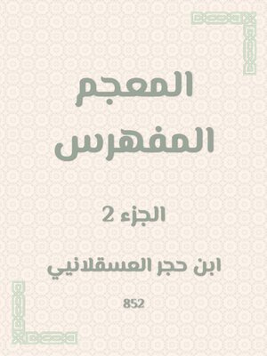 cover image of المعجم المفهرس